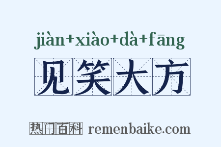 见笑大方是什么意思的图片
